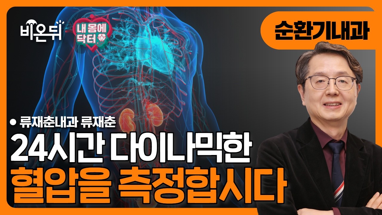 [내몸에닥터] 24시간 다이나믹한 혈압을 측정합시다 / 류재춘내과 류재춘