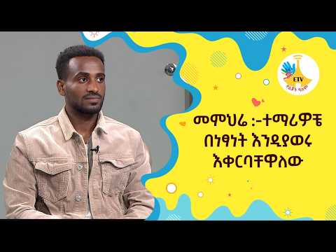 መምህሬ :-ተማሪዎቼ በነፃነት እንዲያወሩ እቀርባቸዋለው |etv |ebc |ETV Yelijoch Alem |የልጆች ዓለም |Ethiopia