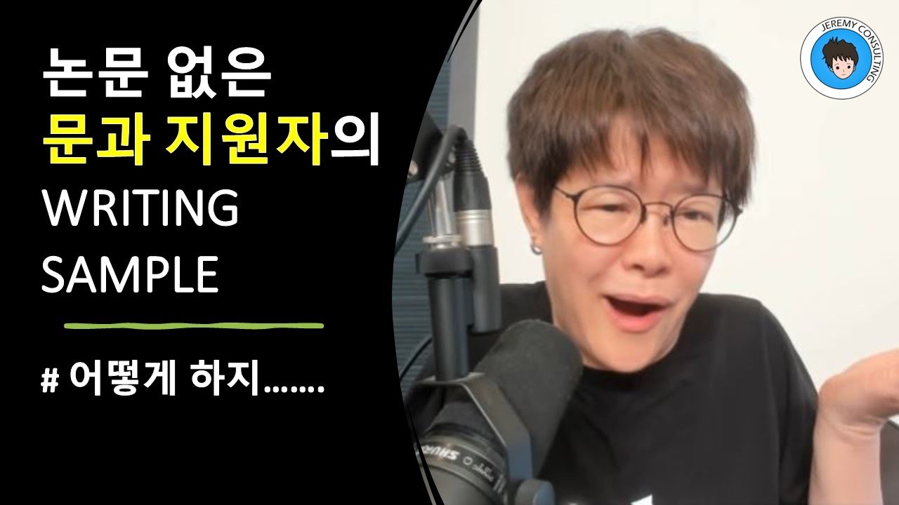 [석박사] 논문 없는 문과 지원자의 WRITING SAMPLE