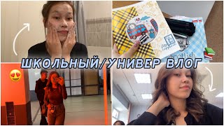 ШКОЛЬНЫЙ/УНИВЕР ВЛОГ📚😍/ Алия Мерей