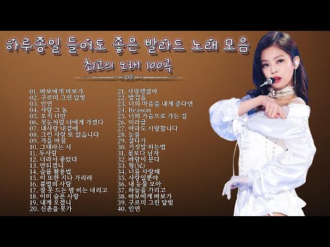 감성 발라드 명곡 💖하루 종일 듣기 좋은 노래 🎶 김범수/ 임창정/ 박효신/성시경/ 백지영/ 더원/태연/박명수/에일리/찬열/ 펀치/ 다비치/로꼬/ 펀치