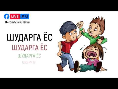 Видео: Шударга байдал - энэ юу вэ? Үгийн утга