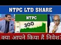 NTPC Share Latest News ✔ NTPC Share News Today | NTPC Share Price Today | NTPC Share Target