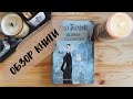 История с кладбищем / Нил Гейман / ОБЗОР КНИГИ