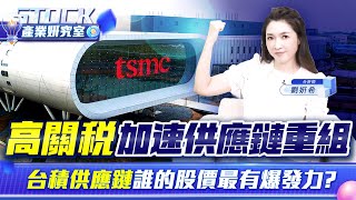 【產業姸究室】高關稅加速供應鏈重組 台積供應鏈誰的股價最有爆發力？｜2025.08.05 股市甜心 分析師劉姸希