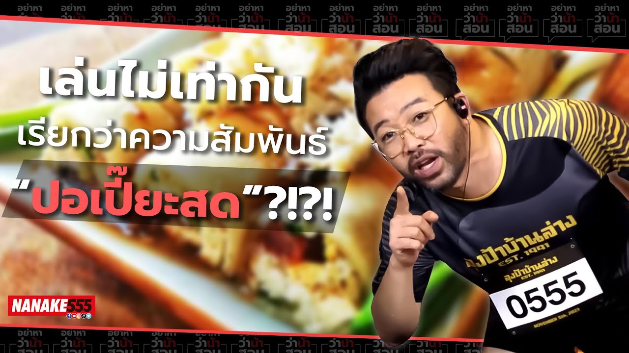 เล่นไม่เท่ากัน...เรียกว่าความสัมพันธ์ "ปอเปี๊ยะสด" ?!?! | #อย่าหาว่าน้าสอน