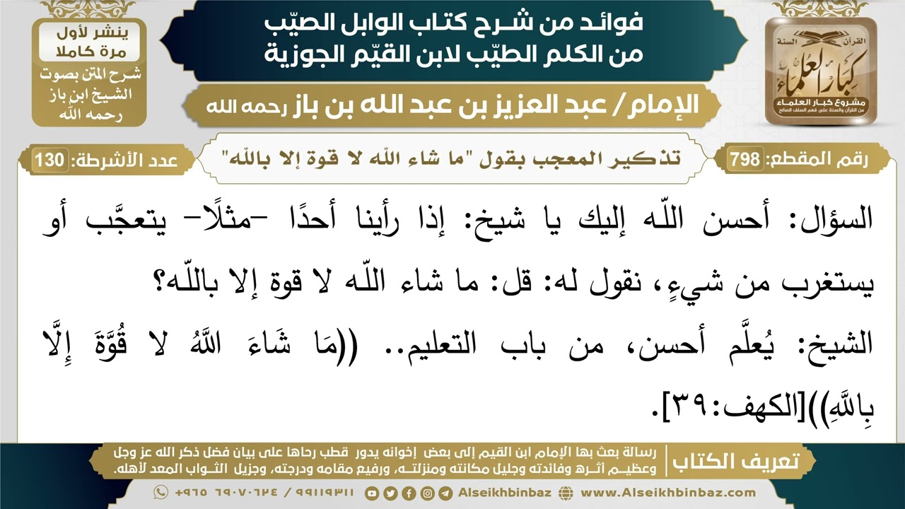 798- تذكير المعجب بقول "ما شاء الله لا قوة إلا بالله" - فوائد شرح كتاب الوابل الصيب - ابن باز