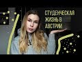 Австрия круче Германии??? | Студенческая жизнь в Австрии? |  Общежитие Австрии