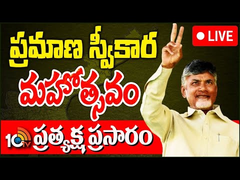 LIVE : Chandrababu Swearing-in-Ceremony At Kesarapalli | Vijayawada | 10TV