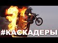 Каскадёры