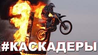 Каскадёры...
