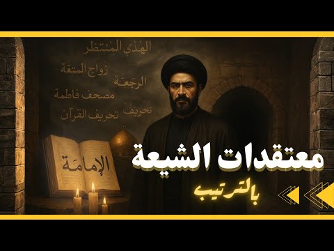 معتقدات الشيعة بالترتيب لن تصدق ما يؤمنون به