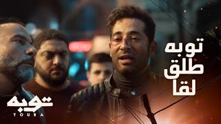 توبه/ الحلقة 7/ انا ماشي ومش راجع تاني عشان ابني ..انتي طالق يا أغلى حاجة في عمري