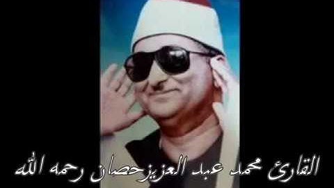 الشيخ محمدعبدالعزيز حصّان تلاوة نادرة من قصار السور