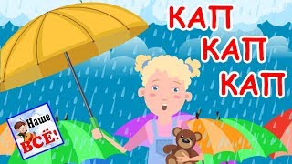 Дождик Капает Кап-Кап Мульт-Песенка Видео Для Детей Наше Всё