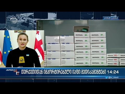თურქეთის ბაზარი გახსნილია, მედიკამენტები საქართველოში შემოვიდა