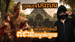 អាថ៌កំបាំងប្រាសាទកោះកេរសាងសងត្រឹមតែ១ថ្ងៃប៉ុណ្ណោះ? Mysteries of the Ancient Koh Ker Temple,Cambodia