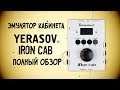 Yerasov IRon Cab | Самый полный обзор