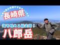 【日帰り登山】 長崎の低山縦走は海を見ながら歩ける八郎岳がサイコーですよ！ 2026.02.18