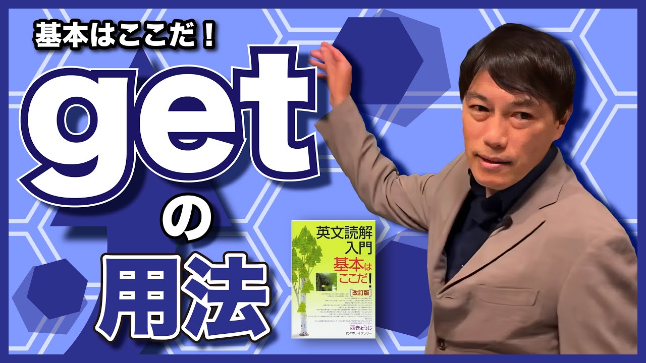 西きょうじ】英文読解入門講義29【SVOC getの用法】 - YouTube