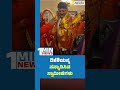 DK Shivakumar | ಡಿಕೆಶಿಯನ್ನ ಸನ್ಮಾನಿಸಿದ ಸ್ವಾಮೀಜಿಗಳು |Vishwavani TV