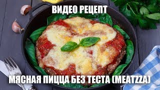 Мясная пицца без теста (Meatzza) - видео рецепт Мясная пицца без теста (Meatzza) - видео рецепт