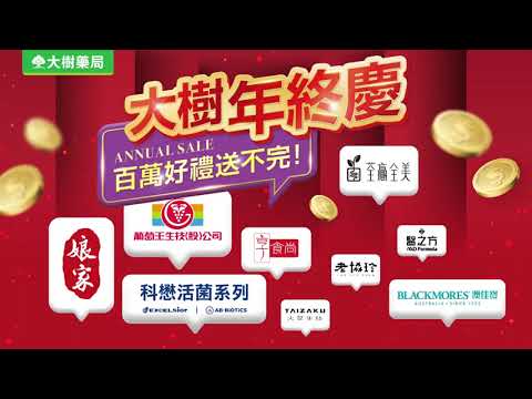 大樹藥局【10月主打】大樹年終慶！百萬好禮送不完！ | 大樹藥局團隊 | 顧問 大樹醫藥 董事長 鄭明龍