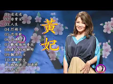 黄妃Huang Fei - 15首經典老歌【黃妃懷舊組曲+ 飄浪之女+落葉時女 +媽媽清你不通疼 +情緣+非常女+ 追追追+冷霜子+台東人】Taiwan Classic Songs