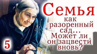 💔Семья как разоренный сад... Может ли он зацвести вновь? /Очень интересный христианский рассказ/5