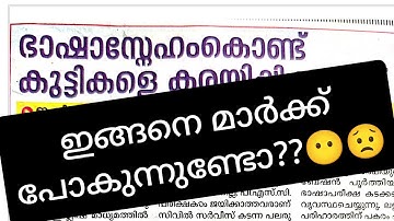 ഇങ്ങനെ മാർക്ക് പോകുന്നുണ്ടോ?| കേരള Psc 10th Level Questions|Kerala Psc☹️☹️