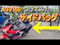 ADV150にサイドバッグ取り付けてみた