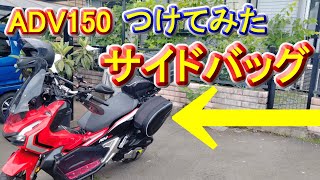 ADV150にサイドバッグ取り付けてみた