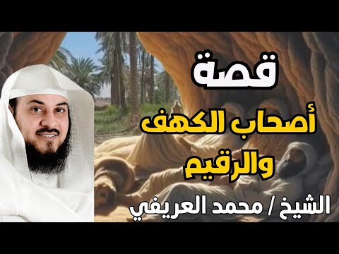 أعجب وأغرب القصص التي ذكرت في القرآن الكريم قصص مؤثرة جد ا الشيخ محمد العريفي 