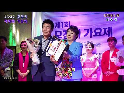 2023 모정애 지정곡가요제 인기상* <strong>차수경</strong>*인생* (2023.6.11윤시내 열애 특설무대)