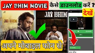 Jay bhim kaise dekhen telegram || Jay bhim kaise download karen 2023