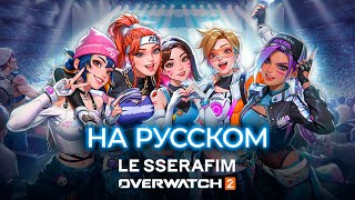 НА РУССКОМ | OVERWATCH 2 x LE SSERAFIM (Event Trailer - Perfect Night)