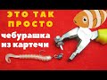 И КАК Я РАНЬШЕ НЕ ДОДУМАЛСЯ  ДЕЛАТЬ ГРУЗ  ЧЕБУРАШКУ ИЗ КАРТЕЧИ