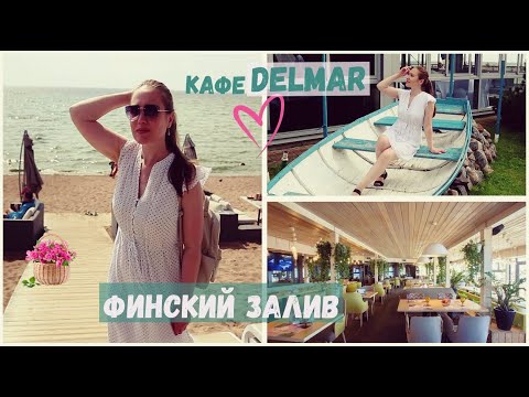 Выходные в Зеленогорске | Кафе Del Mar | Финский залив зелёного цвета