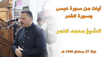 آيات من سورة عبس وسورة القدر للشيخ محمد النمر في صلاة تراويح 27 رمضان 1446