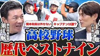 【仙台育英・須江航監督が選ぶ】高校野球歴代ベストナイン！宮城大弥・松尾汐恩・岡本和真…現役名将が選ぶ最強ナイン／個性あふれるチームをまとめるキャプテンは誰？【名将シリーズ・須江監督⑤】