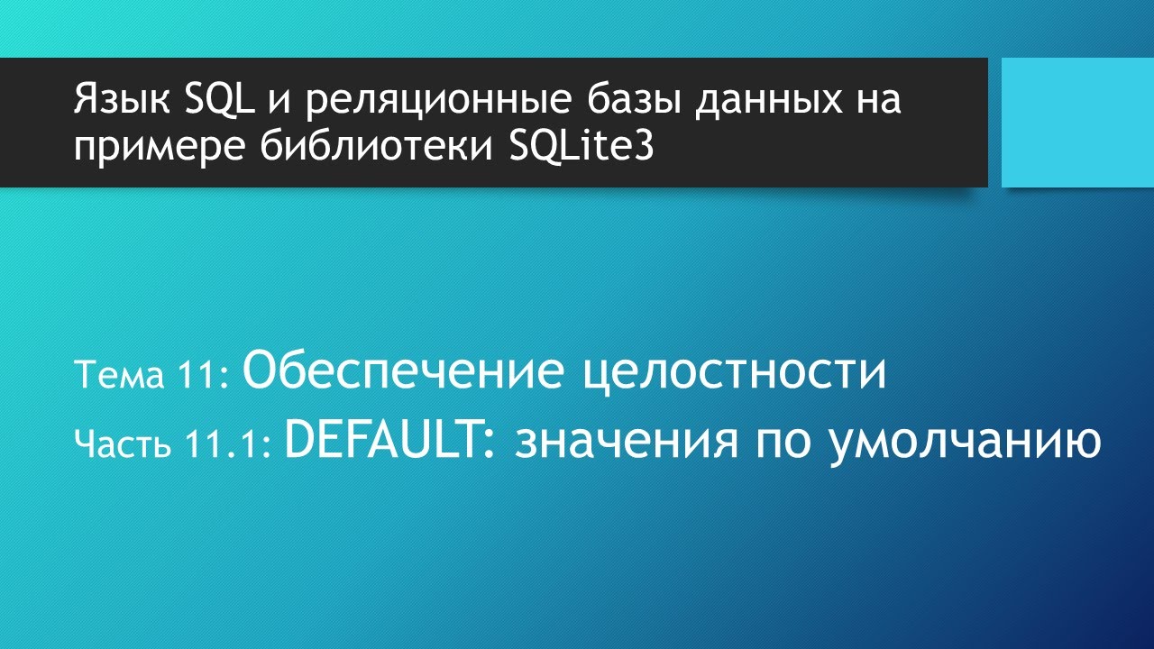 SQL таблицы. Значения по умолчанию или правило столбца DEFAULT в базах данных SQLite