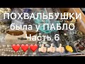 ПОХВАЛЬБУШКИ👏👏👏 БЫЛА У ПАБЛО😍💯👍🏻👏👏 Larisa Tabashnikova. 25/12/20