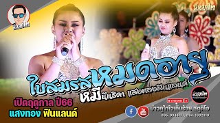 ใบสมรสหมดอายุ - หมี นันธิดา แสงทองฟินแลนด์ COVER l เปิดฤดูกาลแสงทองฟินแลนด์ ปี 66