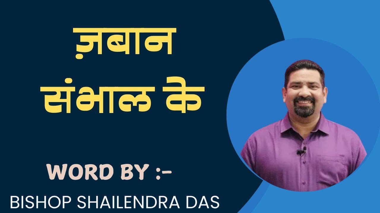 ज़बान संभाल के || By :- Bishop Shailendra Das ||Assembly of Believers' Church In India#abc#wordofgod