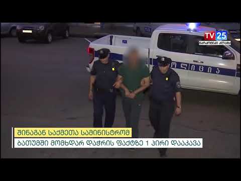 შინაგან საქმეთა სამინისტრომ ბათუმში მომხდარი დაჭრის ფაქტი გახსნა