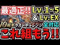 【最適正】これ組んどけばok！10周年ラストチャレンジ編成！代用・立ち回り解説！Lv1~3＆Lv4＆Lv5＆LvEX【パズドラ】