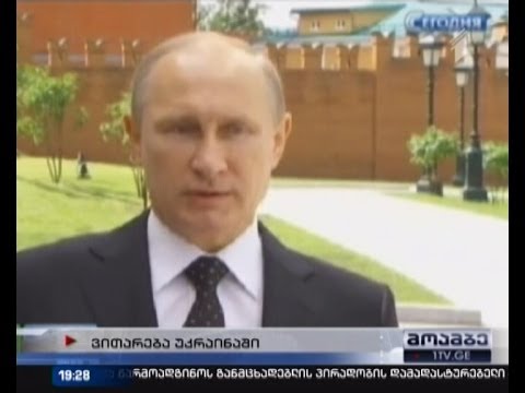 პუტინი პოროშენკოს გადაწყვეტილებას მიესალმება