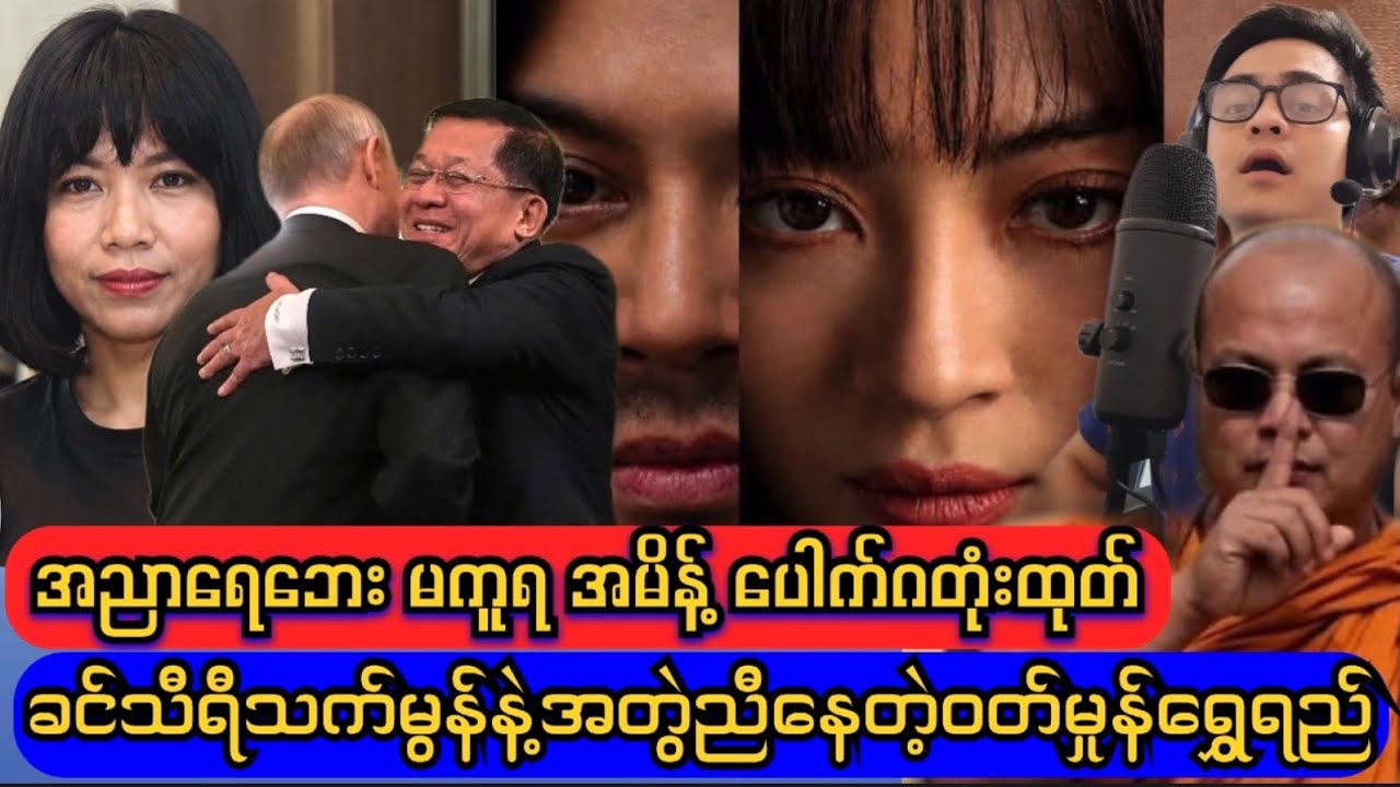 အညာရေဘေး မကူညီရန် ပျူခေါင်းဆောင်ပေါက်ဂတုံးအမိန့်ထုတ်