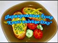 Фаршированная булка Каноэ индейца Джо