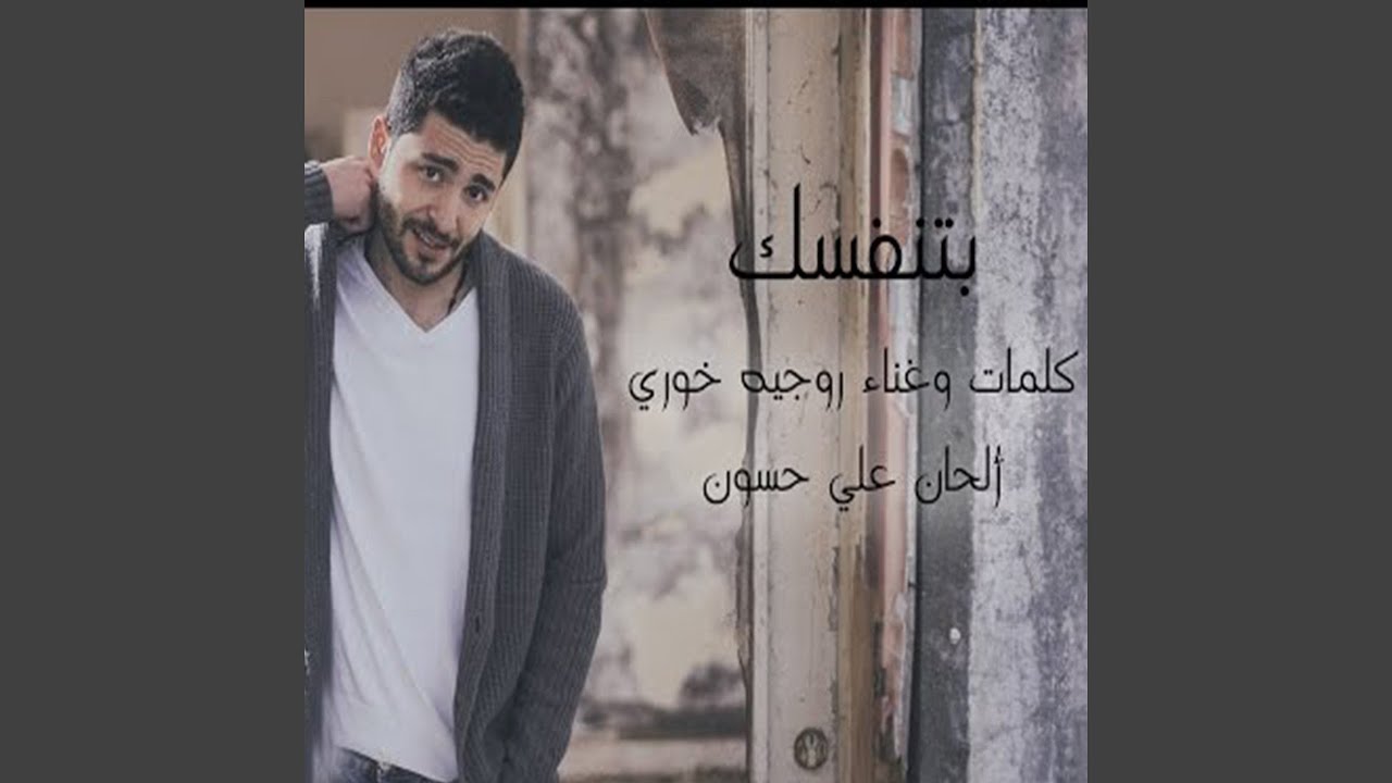 Watch Btnafasak on YouTube Watch Btnafasak on YouTube
